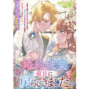 婚約破棄前日に戻ってきました（一迅社） [電子書籍]