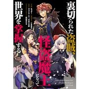 裏切られた盗賊、怪盗魔王になって世界を掌握する 【連載版】（2）（一迅社） [電子書籍]