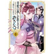 青藍に推しが散るのは許さない！～転生官女のやり直し後宮奇譚～（1）【イラスト特典付】（一迅社） [電子書籍]