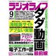 ラジオライフ 2024年 9月号（三才ブックス） [電子書籍]