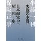 失敗の本質 日本海軍と昭和史【毎日文庫】（毎日新聞出版） [電子書籍]