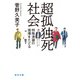 超孤独死社会 【毎日文庫】（毎日新聞出版） [電子書籍]