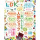 LDK （エル・ディー・ケー） 2024年 9月号（晋遊舎） [電子書籍]