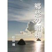 郷愁の昭和（インタープレイ） [電子書籍]