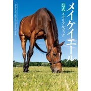 メイケイエール公式メモリアルブック（ガイドワークス） [電子書籍]