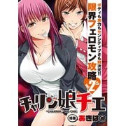 チャリン娘チエ vol.2（ガイドワークス） [電子書籍]