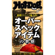Hot-Dog PRESS no.501 オーバースペックアイテムの世界（講談社） [電子書籍]