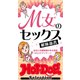 ホットドッグプレスセレクション M女のセックス解体新書 「大人のセックス白書」シリーズ（講談社） [電子書籍]