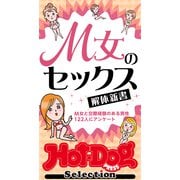 ホットドッグプレスセレクション M女のセックス解体新書 「大人のセックス白書」シリーズ（講談社） [電子書籍]