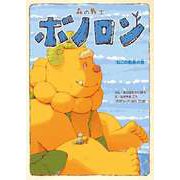 森の戦士ボノロン ねこの船長の巻（コアミックス） [電子書籍]
