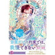 あなたを解放してあげますね！ まずは婚約解消を目指します【特典SS付】【イラスト付】【電子限定描き下ろしイラスト＆著者直筆コメント入り】（ジュリアンパブリッシング） [電子書籍]