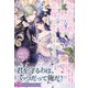 仮面伯爵は黒水晶の花嫁に恋をする3【特典SS付】【イラスト付】（ジュリアンパブリッシング） [電子書籍]
