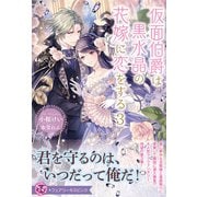 仮面伯爵は黒水晶の花嫁に恋をする3【特典SS付】【イラスト付】（ジュリアンパブリッシング） [電子書籍]