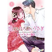 恋するほろ酔いうさぎ【フルカラー版】 1（サード・ライン） [電子書籍]