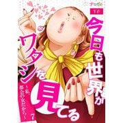 今日も世界がワタシを見てる～私、都会の女だから～ 7（サード・ライン） [電子書籍]