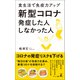 新型コロナ 発症した人 しなかった人（幻冬舎） [電子書籍]