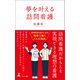夢を叶える訪問看護（幻冬舎） [電子書籍]