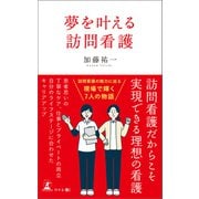 夢を叶える訪問看護（幻冬舎） [電子書籍]