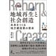 地域再生と社会創造 未来をつくる地方建設業の使命（幻冬舎） [電子書籍]