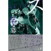 スクリーン ～永遠の序幕～（幻冬舎） [電子書籍]