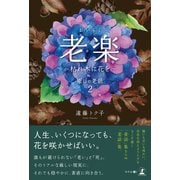 老楽 ～枯れ木に花を～ 癒しの老話2（幻冬舎） [電子書籍]