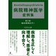 Anstaltspsychiatrie 病院精神医学症例集 第2巻 臨床精神医学I（幻冬舎） [電子書籍]