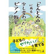 「とんとん山」にある少し変わったピアノ教室（幻冬舎） [電子書籍]