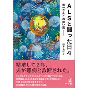 ALSと闘った日々 善一さんとの思い出（幻冬舎） [電子書籍]