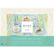 旅の食卓 ―ヨーロッパの空から―（幻冬舎） [電子書籍]