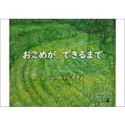 おこめができるまで（幻冬舎） [電子書籍]