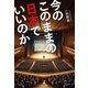今のこのままの日本でいいのか（幻冬舎） [電子書籍]