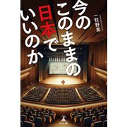 今のこのままの日本でいいのか（幻冬舎） [電子書籍]