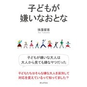 子どもが嫌いなおとな（まんがびと） [電子書籍]