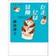 たまには冒険 美女入門19（マガジンハウス） [電子書籍]