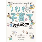 パパの子育て応援BOOK（パイ インターナショナル） [電子書籍]