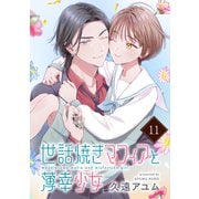 世話焼きマフィアと薄幸少女【単話版】（11）（フレックスコミックス） [電子書籍]