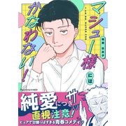 マシュー様にはかなわない！【単行本版（限定描き下ろし付き）】（MUGENUP） [電子書籍]