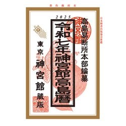 ヨドバシ.com - 令和7年神宮館高島暦（神宮館） [電子書籍] 通販