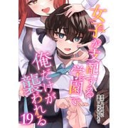 女子が支配する学園で俺だけが襲われる（19）（ライブコミックス） [電子書籍]