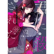 【合本版】君に殺されたい（2）（ライブコミックス） [電子書籍]