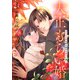 【合本版】大正もらい婚～10月の花嫁は姉を愛する義兄に嫁ぐ～（描き下ろしおまけ付き）（1）（ライブコミックス） [電子書籍]