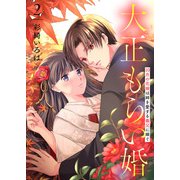 【合本版】大正もらい婚～10月の花嫁は姉を愛する義兄に嫁ぐ～（描き下ろしおまけ付き）（2）（ライブコミックス） [電子書籍]
