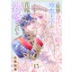 元奴隷の身代わり姫は、冷血王子の花嫁になって溺愛される（13）（ライブコミックス） [電子書籍]