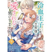 冷血王子と噂の旦那様に、愛されるなんて聞いてません（9）（ライブコミックス） [電子書籍]