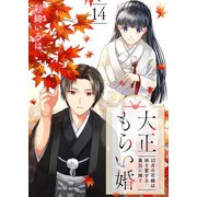 大正もらい婚～10月の花嫁は姉を愛する義兄に嫁ぐ～（14）（ライブコミックス） [電子書籍]