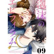 泡沫のエピフィラム（9）（ライブコミックス） [電子書籍]