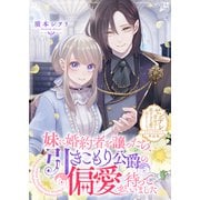 妹に婚約者を譲ったら、引きこもり公爵の偏愛が待っていました【単話版】ヤンデレ貴公子の重すぎる愛で幸せになります！ アンソロジー（ライブコミックス） [電子書籍]