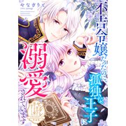 不吉令嬢だったのに、孤独な王子に溺愛されています【単話版】ヤンデレ貴公子の重すぎる愛で幸せになります！ アンソロジー（ライブコミックス） [電子書籍]