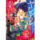 ヤンデレ貴公子の重すぎる愛で幸せになります！ アンソロジー（ライブコミックス） [電子書籍]