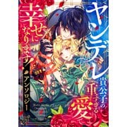 ヤンデレ貴公子の重すぎる愛で幸せになります！ アンソロジー（ライブコミックス） [電子書籍]
